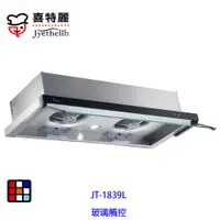 在飛比找蝦皮商城優惠-喜特麗 JT-1839L 90cm 玻璃 觸控 隱藏式 排油