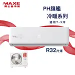 【全新品】MAXE萬士益 7-9坪旗艦系列一級變頻冷暖分離式冷氣 MAS-50PH32/RA-50PH32 R32冷媒