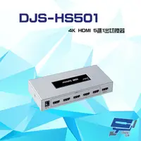 在飛比找PChome24h購物優惠-DJS-HS501 4K HDMI 5進1出 切換器