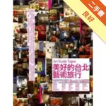 美好的台北藝術旅行[二手書_良好]81300888622 TAAZE讀冊生活網路書店