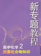 在飛比找三民網路書店優惠-新專題教程.高中化學2 元素化合物知識 第三版（簡體書）