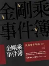 【電子書】金剛乘事件簿：民國密宗年鑑（1911-1992）