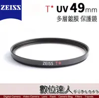 在飛比找數位達人優惠-ZEISS 蔡司 49mm UV T* 高品質多層鍍膜保護鏡