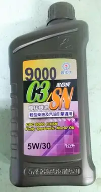 在飛比找Yahoo!奇摩拍賣優惠-中油 國光牌 9000 C3/SN 全合成車用機油 5W/3