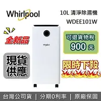 在飛比找樂天市場購物網優惠-【全新品!現貨!限時下殺】Whirlpool 惠而浦 10公