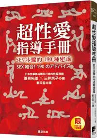 在飛比找iRead灰熊愛讀書優惠-超性愛指導手冊！SEX步驟的190種建議