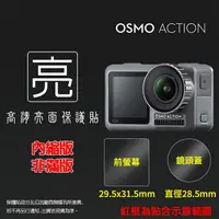 在飛比找樂天市場購物網優惠-亮面鏡頭保護貼 DJI OSMO Action 相機螢幕保護