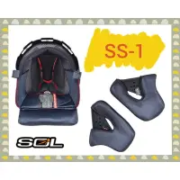 在飛比找蝦皮購物優惠-【出清】SOL安全帽內襯 SOL SS-1 內襯 兩頰內襯 