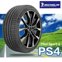 在飛比找蝦皮購物優惠-【MICHELIN米其林】255/40/18 PS4 絕佳的