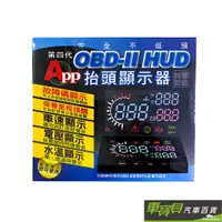 在飛比找蝦皮商城優惠-APP 第四代 OBD-II HUD 抬頭顯示器