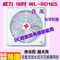 在飛比找蝦皮購物優惠-台灣製造 遙控 超強風 威力 18吋 WL-RD16S DC