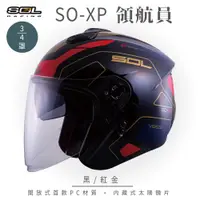 在飛比找松果購物優惠-【SOL SO-XP 領航員 3/4罩】安全帽│全新彩繪│機