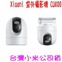 在飛比找樂天市場購物網優惠-★開發票 快速出貨★Xiaomi 室外攝影機 CW400★台