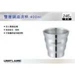 【MRK】 日本UNIFLAME 雙層鋼波浪杯 400ML U666159 不鏽鋼杯 保溫杯 保冰杯 飲水杯