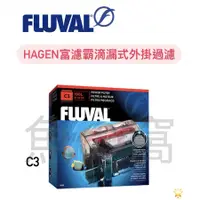 在飛比找蝦皮購物優惠-[魚の窩] 義大利 HAGEN 赫根 FLUVAL 富濾霸滴