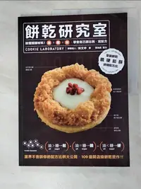 在飛比找蝦皮購物優惠-餅乾研究室-搞懂關鍵材料油+糖+粉,學會自己調比例、寫配方_