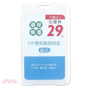 直式PP硬式識別證盒