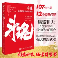 在飛比找蝦皮購物優惠-下殺🔥書籍】斗魂 稻盛和夫的成功熱情 干法 活法 心作者斗魂