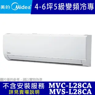 Midea美的 4-6坪 R32 5級變頻冷專冷氣 MVC-L28CA/MVS-L28CA (自助價不含安裝)