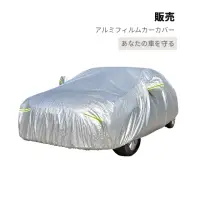 在飛比找momo購物網優惠-【JOEKI】鋁膜汽車罩-CY0070(汽車車罩 車套 鋁膜