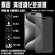 9H滿版 霧面 iPhone 15 Pro Max i15 PLUS 滿版 鋼化玻璃保護貼/2.5D弧邊/高清透/強化玻璃 螢幕貼 玻璃貼