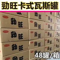 在飛比找蝦皮購物優惠-【快速出貨】勁旺瓦斯罐 瓦斯罐 瓦斯 卡式瓦斯罐 瓦斯瓶 卡