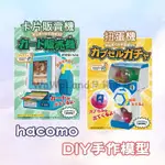 《現貨》✅皆有貨✅HACOMO DIY 紙板 扭蛋機 卡片機 動手做 可動紙模型 卡片販賣機 摺紙