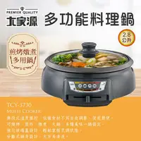 在飛比找信源電器優惠-2.8公升 大家源多功能料理鍋(TCY-3730)