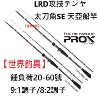 在飛比找蝦皮購物優惠-【世界釣具】PROX LRD攻技テンヤ太刀魚SE 天亞 船竿