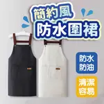 簡約風防水圍裙 圍裙 防水防油 美甲用品 美甲材料 抗汙好清潔 居家用品 開店必備