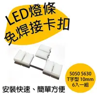 在飛比找Yahoo!奇摩拍賣優惠-5050 5630 LED 單色 燈帶 免焊接 卡扣 連接頭