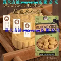 在飛比找露天拍賣優惠-滿299發貨//澳門原産 粒粒杏仁餅 90g Amisade