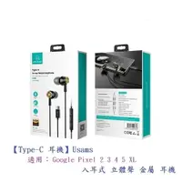 在飛比找樂天市場購物網優惠-【Type-C 耳機】Usams Google Pixel 