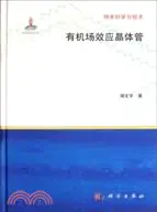 在飛比找三民網路書店優惠-有機場效應晶體管（簡體書）