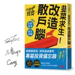 韭菜求生! 改造散戶腦: 小朋友學投資陪你抗跌追漲、穩定常賺 (親簽版)/小朋友學投資團隊 ESLITE誠品