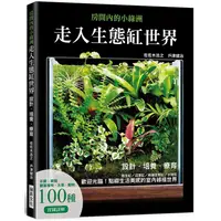 在飛比找PChome24h購物優惠-走入生態缸世界：設計、培養、療癒陸生缸/沼澤缸/兩棲生態缸/