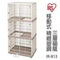 在飛比找ETMall東森購物網優惠-IRIS 日本 移動式 精緻塑鋼雙層貓籠(IR-813)