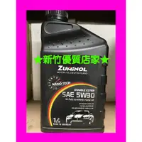 在飛比找蝦皮購物優惠-新竹優質店家 德國 ZUMINOL 5W-30 全合成 NA