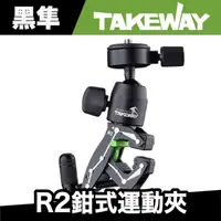 在飛比找蝦皮商城優惠-TAKEWAY R2鉗式運動夾 (Gopro固定座/底座/支