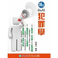 在飛比找蝦皮購物優惠-[書籍] 犯罪學_林專文_新保成出版事業