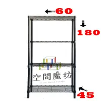在飛比找momo購物網優惠-【空間魔坊】四層鐵力士架 烤漆黑 60x45x180cm 4