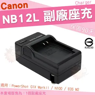 【小咖龍】 Canon NB12L NB-12L 副廠充電器 座充 坐充 充電器 PowerShot G1X mark II N100 EOS M2 可用