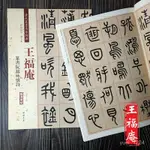 【正版】王福菴篆書阮籍詠懷詩  趙宏 中國書店 藝術 書·龍閱閣