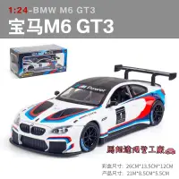 在飛比找蝦皮商城精選優惠-模型車 1:24 寶馬M6 GT3合金跑車模型 禮物 汽車模