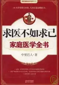 在飛比找博客來優惠-求醫不如求己家庭醫學全書(附贈DVD)