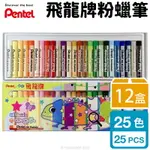 PENTEL 飛龍牌 25色 粉蠟筆 PHN9-25 /一箱12盒入(定80) 飛龍牌粉蠟筆 兒童蠟筆 蠟筆組 畫畫 塗鴉 繪畫 勞作