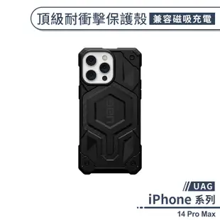 【UAG】iPhone 14 Pro Max 頂級耐衝擊保護殼(兼容磁吸充電) 手機殼 防摔殼 保護套 軍規防摔