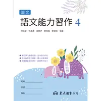 在飛比找蝦皮商城優惠-技術型高中國文語文能力習作4/林恬慧《東大》 技術高中 國文