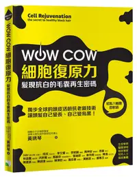 在飛比找誠品線上優惠-Wow Cow細胞復原力: 髮現抗白的毛囊再生密碼