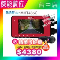 在飛比找PChome商店街優惠-贈32G+車牌架+鏡頭擦拭布【曼哈頓】MHT486C 機車W